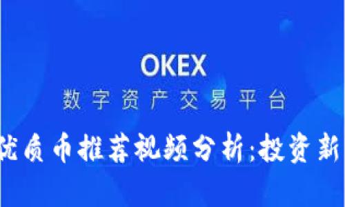 2023年区块链优质币推荐视频分析：投资新机会与风险解读
