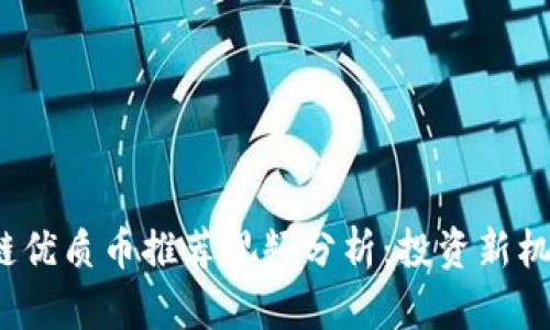 2023年区块链优质币推荐视频分析：投资新机会与风险解读
