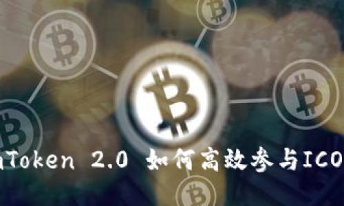 biatotiimToken 2.0 如何高效参与ICO：全面指南