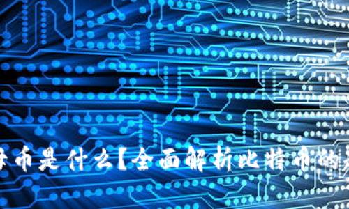区块链之母币是什么？全面解析比特币的起源与影响
