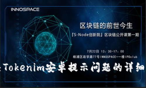 解决Tokenim安卓提示问题的详细指南