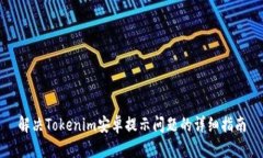解决Tokenim安卓提示问题的详细指南