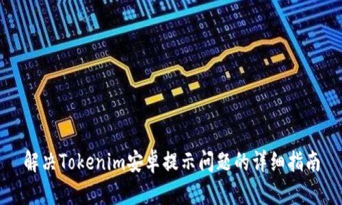 解决Tokenim安卓提示问题的详细指南
