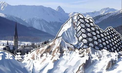 最新河北区块链政策解读与发展前景分析