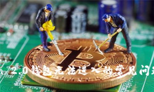 解决imToken 2.0钱包无法进入的常见问题及解决方案