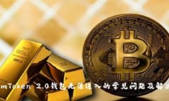 解决imToken 2.0钱包无法进入的常见问题及解决方案
