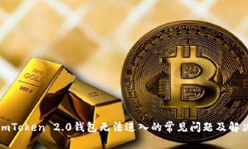 解决imToken 2.0钱包无法进入的常见问题及解决方案
