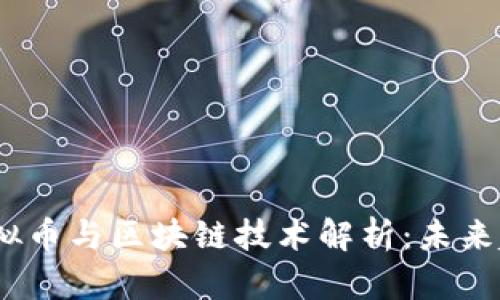 2023年最新虚拟币与区块链技术解析：未来趋势与投资机会