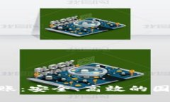 Tokenim跨国转账：安全、高效的国际转账解决方案