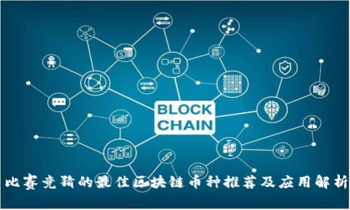 比赛竞猜的最佳区块链币种推荐及应用解析