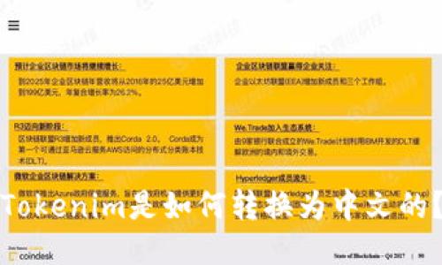 Tokenim是如何转换为中文的？