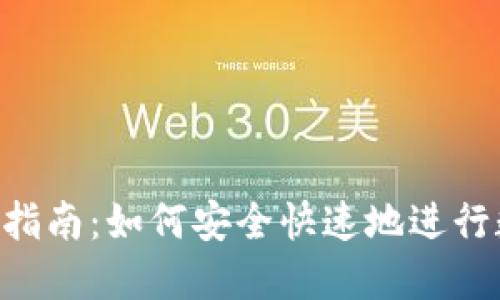 Tokenim冲币指南：如何安全快速地进行数字资产充值