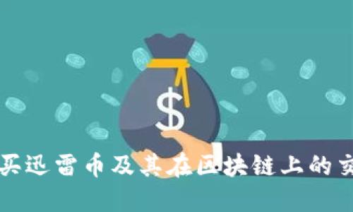 如何购买迅雷币及其在区块链上的交易指南