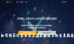 如何购买迅雷币及其在区块链上的交易指南