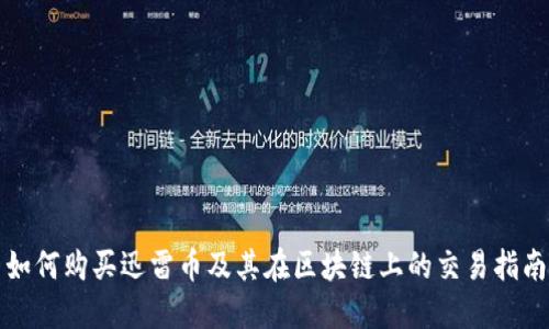 如何购买迅雷币及其在区块链上的交易指南