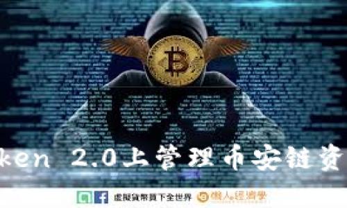 如何在imToken 2.0上管理币安链资产：全面指南