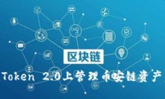 如何在imToken 2.0上管理币安链资产：全面指南