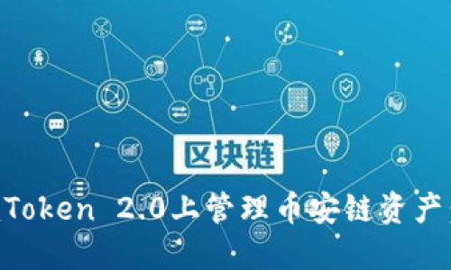 如何在imToken 2.0上管理币安链资产：全面指南