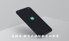 多拉币：探索区块链技术的新星