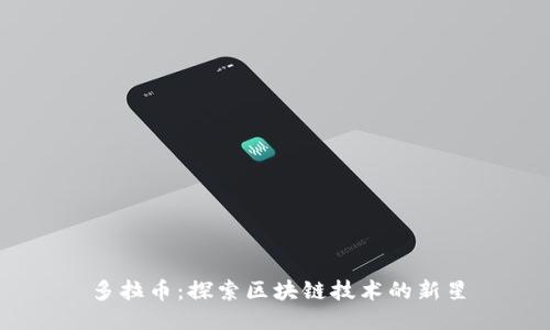 多拉币：探索区块链技术的新星