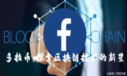 多拉币：探索区块链技术的新星
