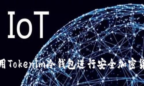 如何使用Tokenim冷钱包进行安全加密货币存储
