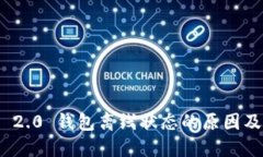 imToken 2.0 钱包离线状态的原因及解决方法