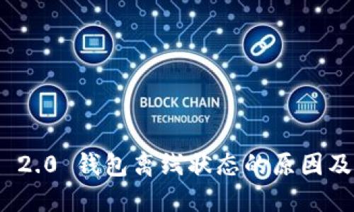 imToken 2.0 钱包离线状态的原因及解决方法