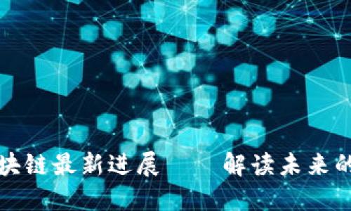 优贝迪区块链最新进展——解读未来的数字金融