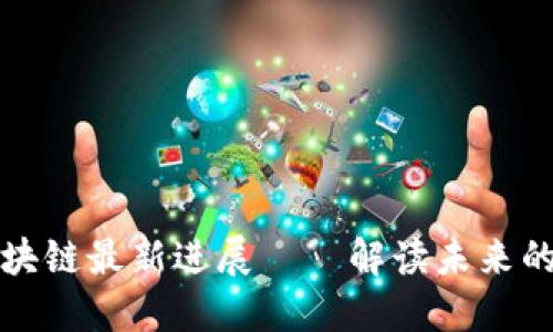 优贝迪区块链最新进展——解读未来的数字金融