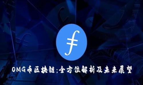 OMG币区块链：全方位解析及未来展望