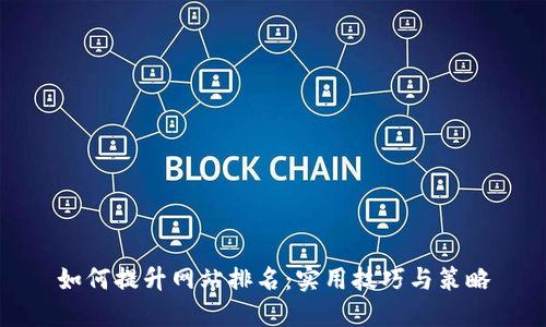 如何提升网站排名：实用技巧与策略