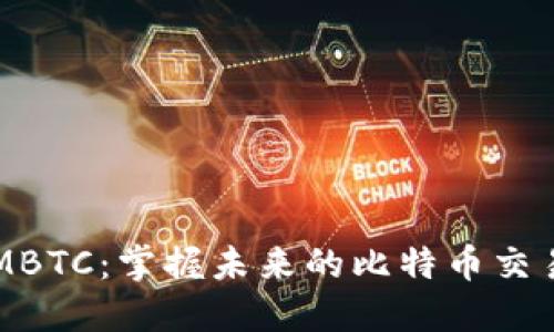 TokenIMBTC：掌握未来的比特币交易新风潮