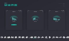 抓住区块链最新技术：提升企业竞争力的必备指