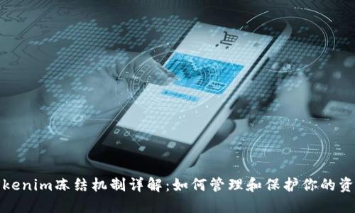 Tokenim冻结机制详解：如何管理和保护你的资产
