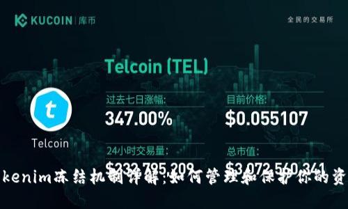 Tokenim冻结机制详解：如何管理和保护你的资产