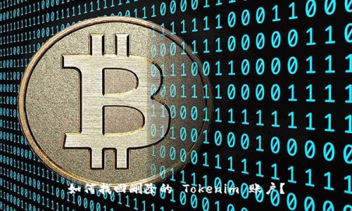 如何找回删除的 Tokenim 账户？