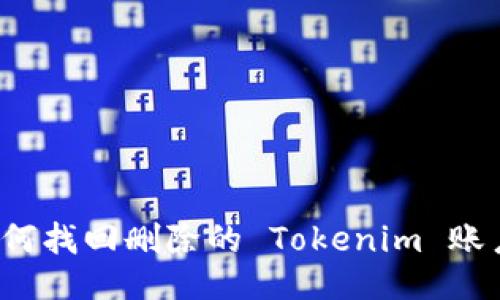 如何找回删除的 Tokenim 账户？