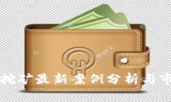 区块链挖矿最新案例分析与市场趋势