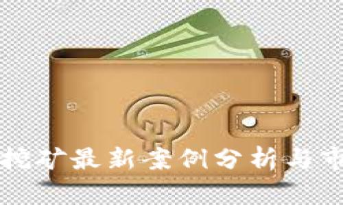 区块链挖矿最新案例分析与市场趋势
