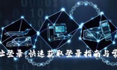 Tokenim网址登录：快速获取登录指南与常见问题解