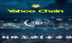 区块链提币不到账怎办？全方位解析解决方案