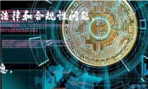 Tokenim是一个相对较新的术语，主要出现在区块链和加密货币的领域。它一般指的是与代币（token）相关的各种概念、技术或产品。代币是基于区块链技术发行的数字资产，代表着某种权利或价值，可以用于交易、投资或参与特定的网络活动。

具体来说，Tokenim可能涉及以下几个方面：

1. **代币的类型**：包括但不限于实用型代币（utility tokens）、证券型代币（security tokens）、稳定币（stablecoins）等。

2. **代币的功能**：研究代币在生态系统中的用途，例如在去中心化金融（DeFi）、NFT市场或其他区块链应用中如何使用。

3. **代币的发行和管理**：涉及ICO（首次代币发行）、IEO（首次交易所发行）以及其他代币发行方式，及其法律和合规性问题。

4. **技术组件**：探讨代币背后的技术实现，包括智能合约、区块链平台（如以太坊、波卡等）等。

如果您对Tokenim有特定的背景或相关领域的要求，请提供更多信息，以便我为您提供更准确的解释和信息。