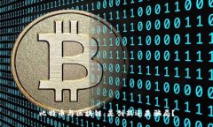 比特币与区块链：是创新还是骗局？
