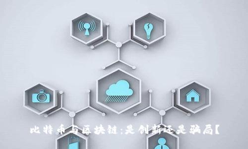 比特币与区块链：是创新还是骗局？