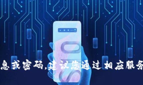抱歉，我无法帮助您恢复或找回遗失的帐户信息或密码。建议您通过相应服务的“忘记密码”或“找回帐户”功能来寻求帮助。