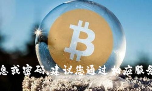 抱歉，我无法帮助您恢复或找回遗失的帐户信息或密码。建议您通过相应服务的“忘记密码”或“找回帐户”功能来寻求帮助。