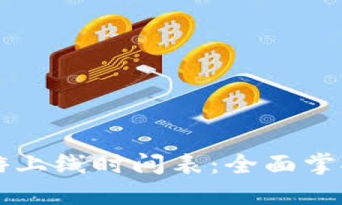 区块链手游上线时间表：全面掌握最新动态