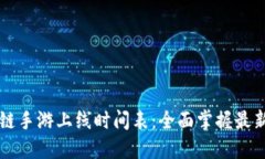 区块链手游上线时间表：全面掌握最新动态