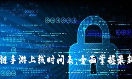 区块链手游上线时间表：全面掌握最新动态